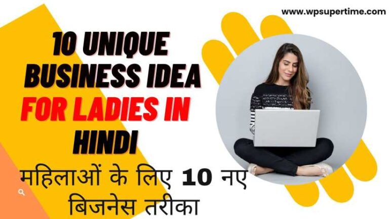 10-unique-business-idea-for-ladies-in-hindi