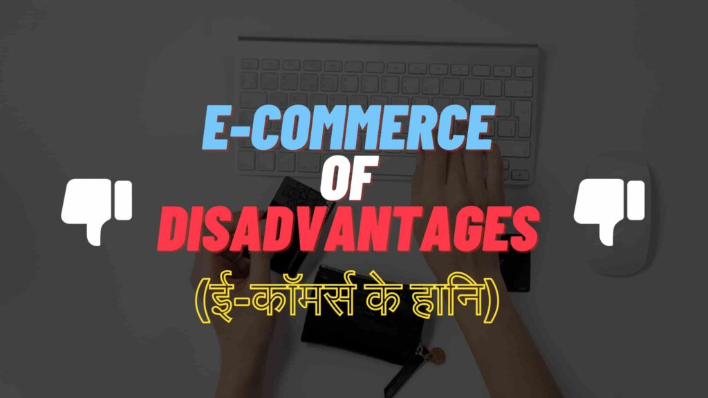 Disadvantages of E-commerce in Hindi | (ई-कॉमर्स के हानि)