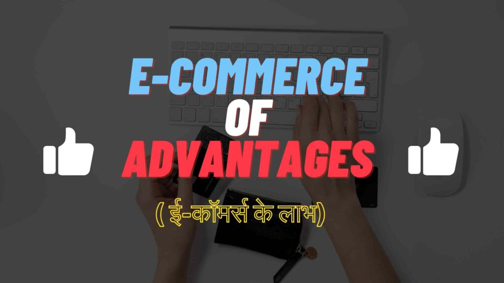 Advantages of E-commerce in Hindi |( ई-कॉमर्स के लाभ)