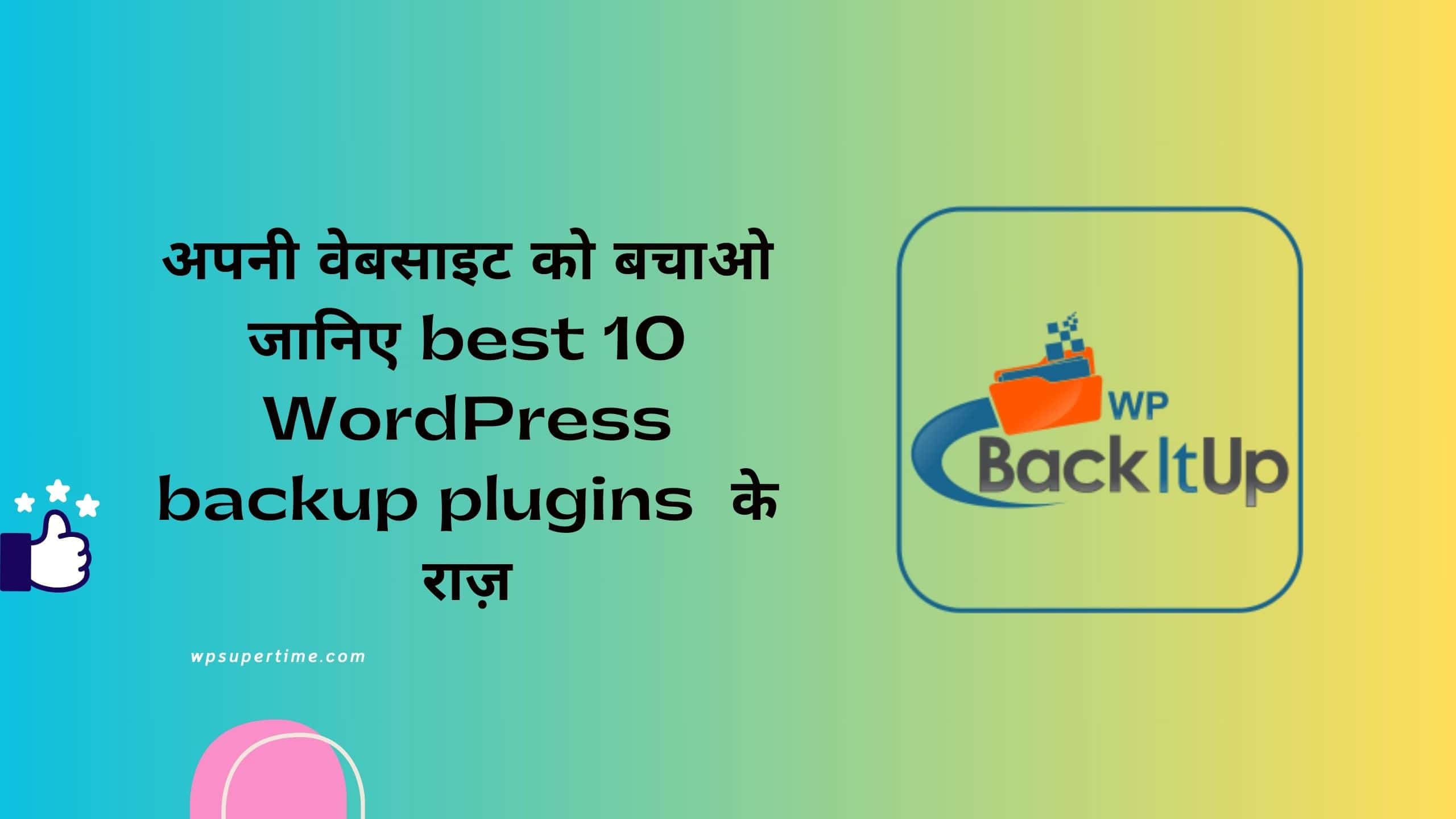 10 Best WordPress Backup Plugins Guide in Hindi2024