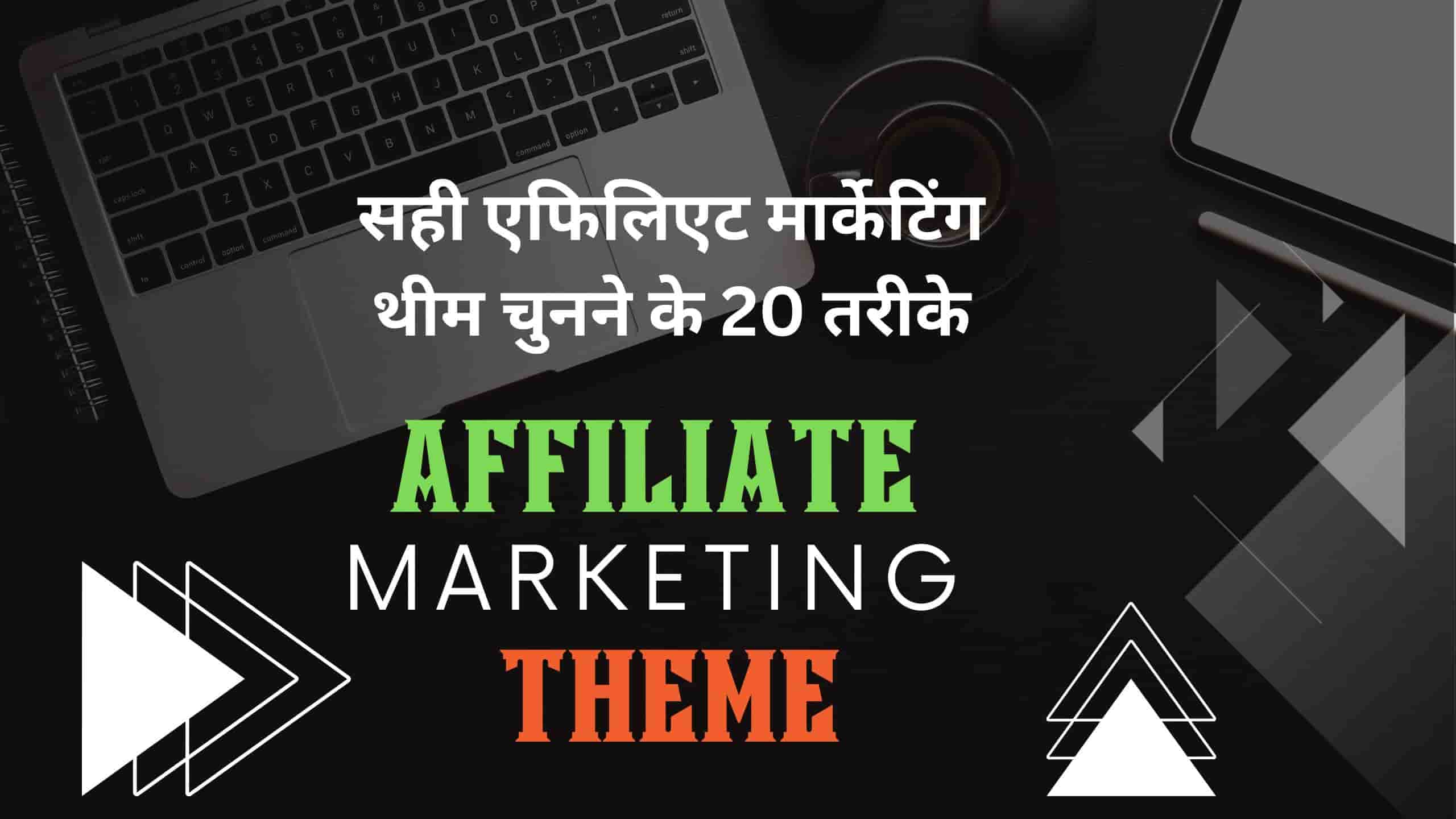 How-to-choose-the-best-WordPress-theme-for-affiliate-marketing-in-Hindi-2024